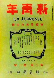 新青年[陳獨秀創辦月刊]