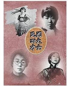 民國四大才女 民國四大才女