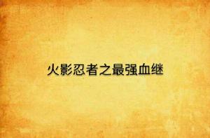 火影忍者之最強血繼 火影忍者之最強血繼