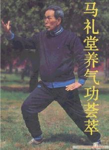 《馬禮堂養氣功薈萃》