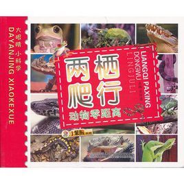 兩棲爬行動物零距離 兩棲爬行動物零距離