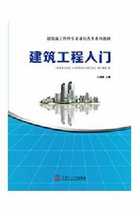 建築工程入門 建築工程入門