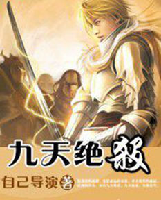 九天絕殺 九天絕殺