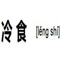 冷食 冷食