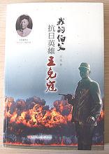 我的伯父-抗日英雄王克寇