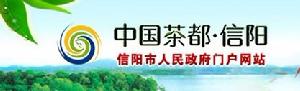 信陽人民政府網 信陽人民政府網