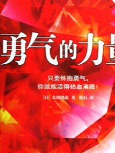 勇氣的力量 勇氣的力量