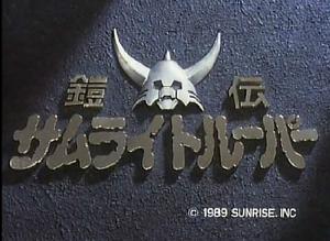 《鎧傳——武士軍團》 《鎧傳——武士軍團》