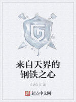來自天界的鋼鐵之心 來自天界的鋼鐵之心