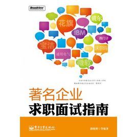 著名企業求職面試指南 著名企業求職面試指南