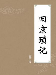 舊京瑣記 舊京瑣記