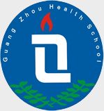 廣州衛生學校 廣州衛生學校