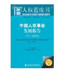 人權藍皮書 人權藍皮書