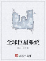 全球巨星系統 全球巨星系統