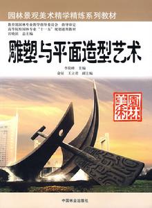 雕塑與平面造型藝術 雕塑與平面造型藝術