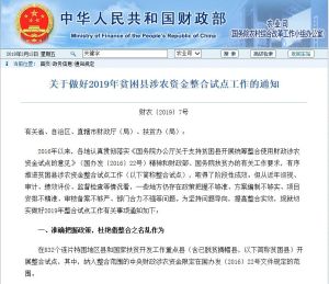 關於做好2019年貧困縣涉農資金整合試點工作的通知 關於做好2019年貧困縣涉農資金整合試點工作的通知