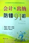 《會計與出納防錯91招》