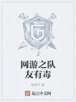 網遊之隊友有毒