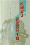 機械設計課程設計手冊