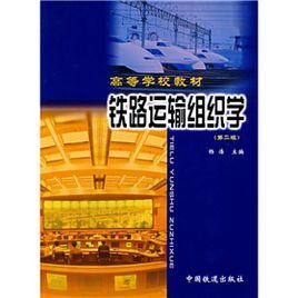 鐵路運輸組織學 鐵路運輸組織學