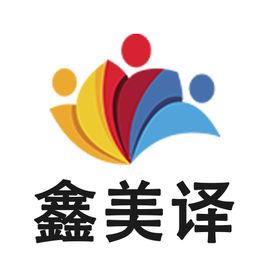 廈門鑫美譯翻譯服務有限公司 廈門鑫美譯翻譯服務有限公司