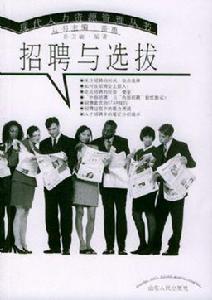 招聘與選拔