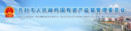 開封市人民政府國有資產監督管理委員會 開封市人民政府國有資產監督管理委員會