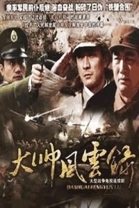 大帥風雲錄 大帥風雲錄
