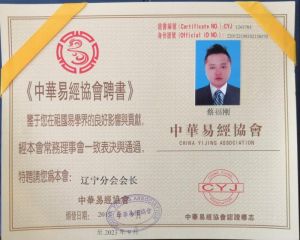 易玄星被中華易經協會聘為遼寧分會會長