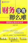《財務沒有那么難——管理者必修的財務課》 《財務沒有那么難——管理者必修的財務課》