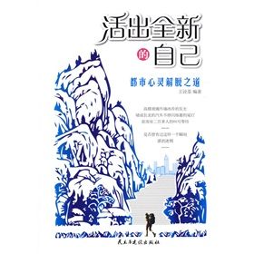 《活出全新的自己:都市心靈解脫之道》 《活出全新的自己:都市心靈解脫之道》