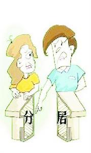 分居不離婚 分居不離婚