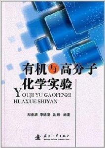 有機與高分子化學實驗 有機與高分子化學實驗