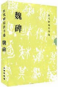 魏碑-歷代碑帖法書選（全9冊）