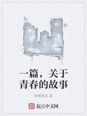 一篇,關於青春的故事 一篇,關於青春的故事