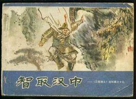 智取漢中 智取漢中