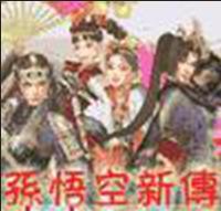 孫悟空新傳 孫悟空新傳