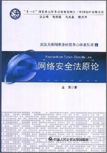 網路安全法原論