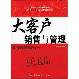 大客戶銷售與管理 大客戶銷售與管理