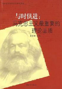 與時俱進:馬克思主義最重要的理論品質 與時俱進:馬克思主義最重要的理論品質