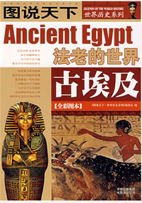 《圖說天下·世界歷史古埃及》