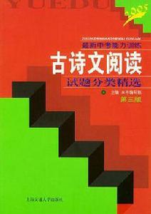 古詩文閱讀試題分類精選 古詩文閱讀試題分類精選