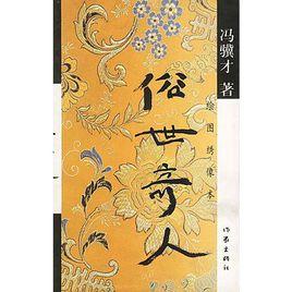 世俗奇人 世俗奇人