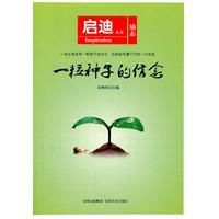 一粒種子的信念 一粒種子的信念