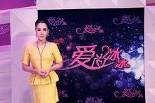 《愛尚冰冰》主持照片