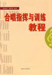 合唱指揮與訓練教程