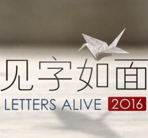 見字如面[黑龍江衛視與騰訊視頻播出的書信朗讀節目]