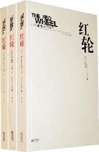 《倒轉紅輪》 《倒轉紅輪》