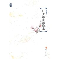 《日子越來越像水》