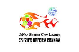 濟南市城市足球聯賽 濟南市城市足球聯賽